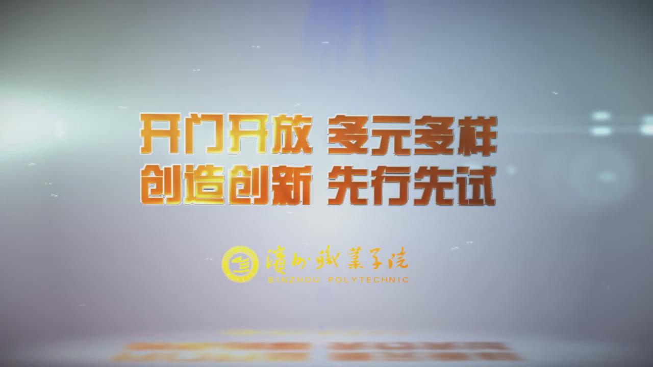 濱州職業(yè)學(xué)院：辦學(xué)成果展示