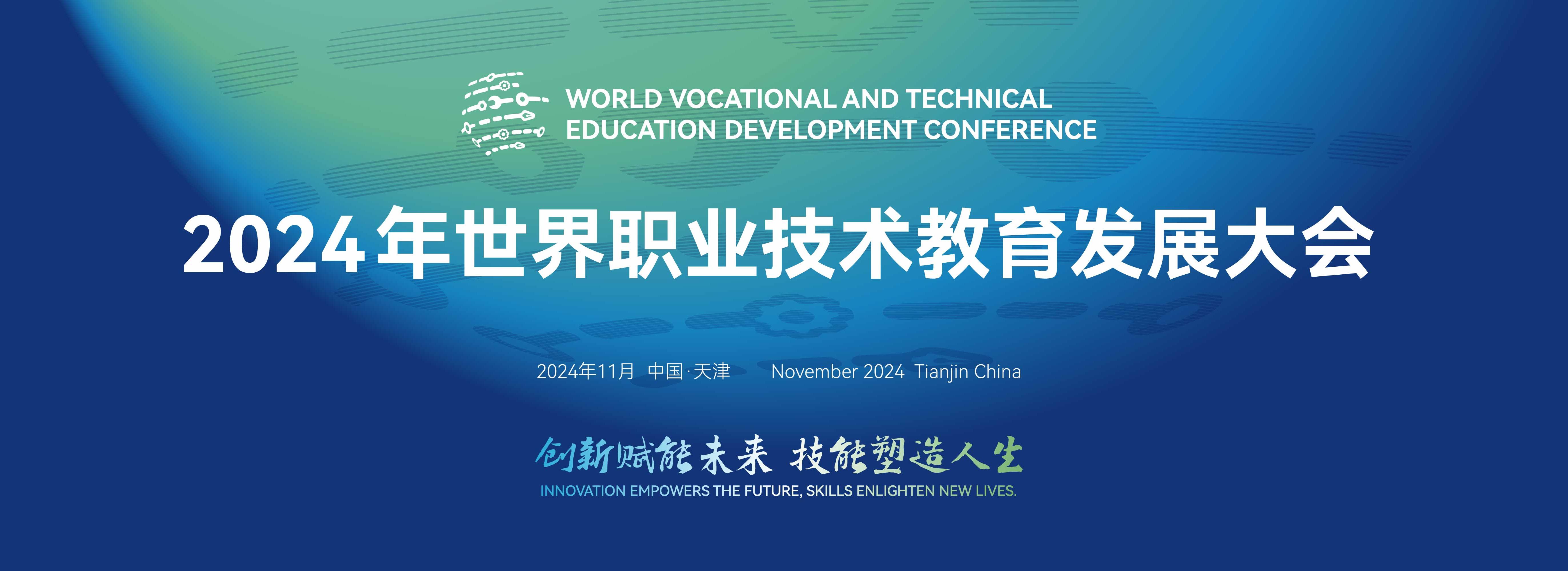 2024年世界职业技术教育发展大会 世界职业教育期待共享中国智慧——参会外宾寄语2024年世界职业技术教育发展大会