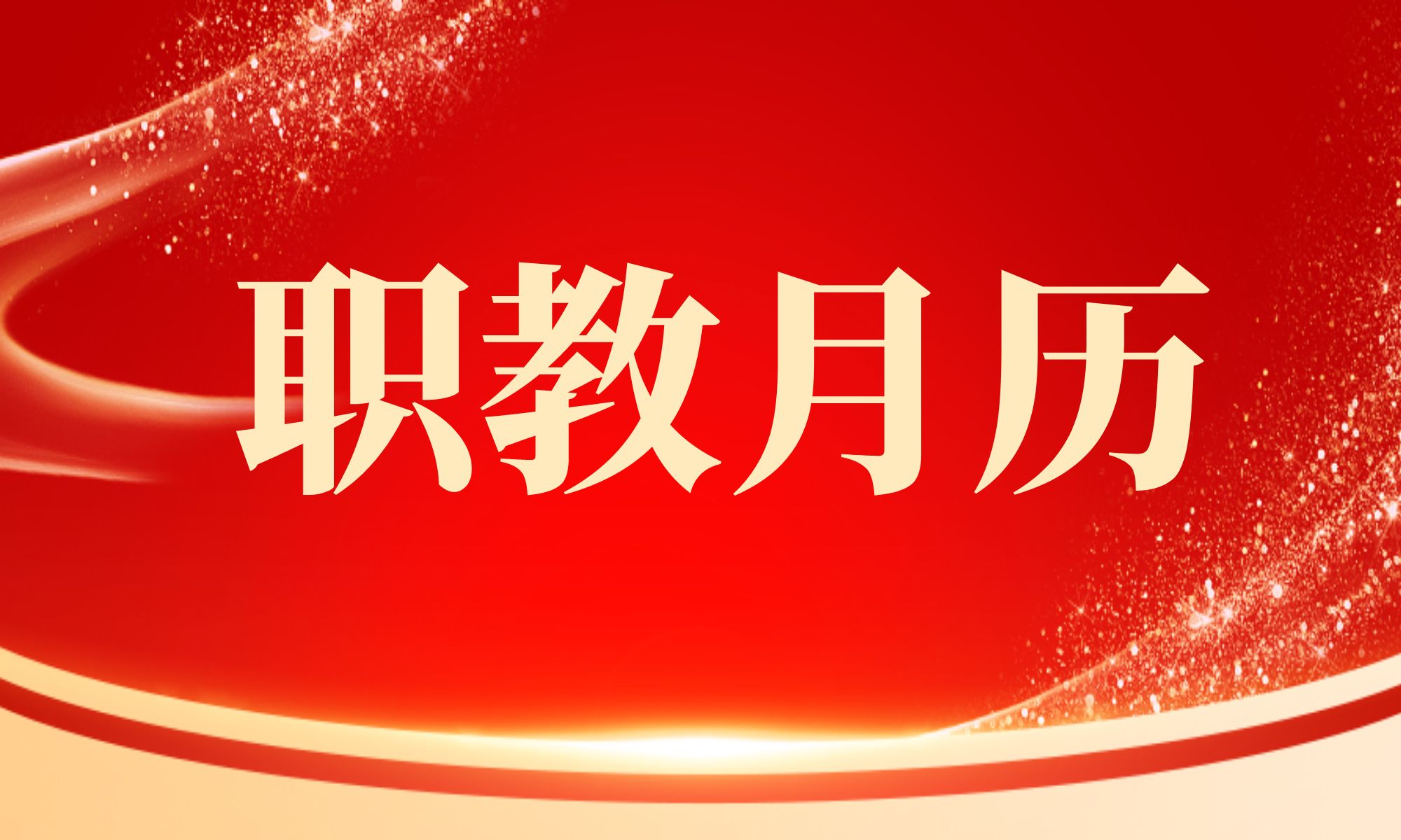 熱點(diǎn)丨2024年職教月歷